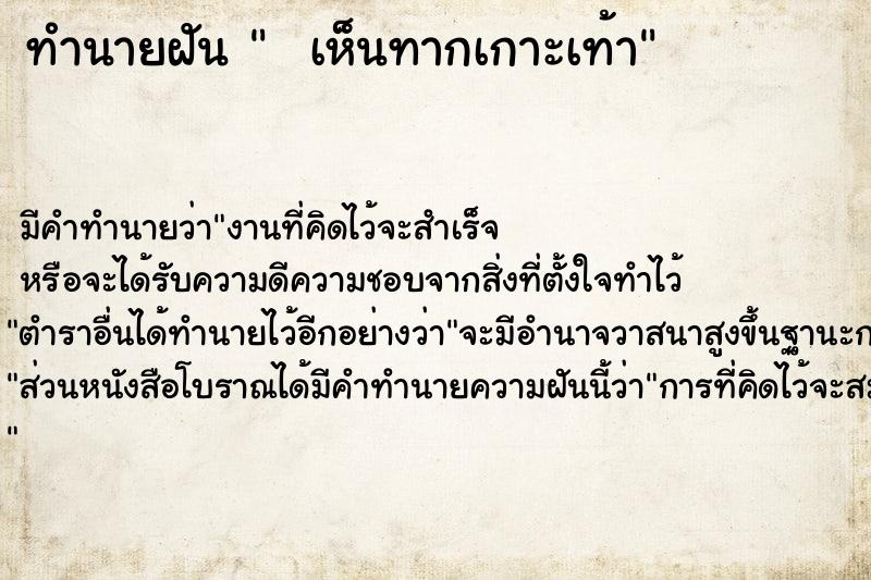 ทำนายฝันทำนายฝันเห็นทากเกาะเท้า